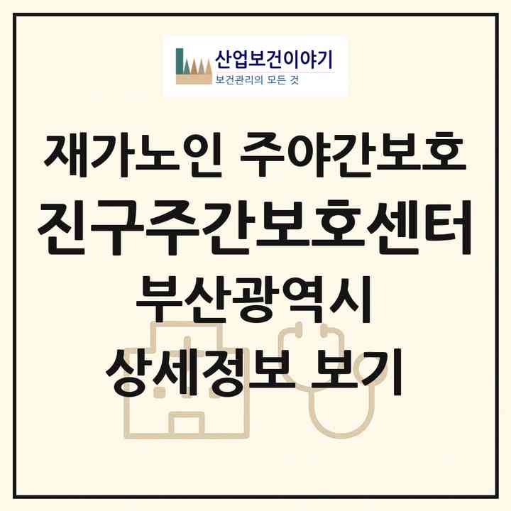 2026 진구주간보호센터(부산 부산진구 당감동)|재가노인복지시설 주야간보호|주소·인력·정원·평가 정보