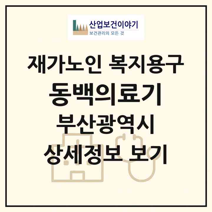 2026 동백의료기(부산 부산진구 부암동)|재가노인복지시설 복지용구|주소·인력·정원·평가 정보