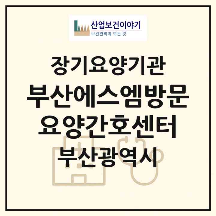 2026 부산에스엠방문요양간호센터(부산 부산진구 양정동)|재가노인복지시설(방문간호·방문목욕·방문요양)|주소·인력·정원·평가 정보