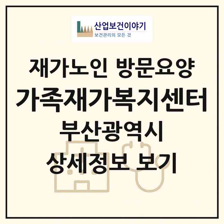 2026 가족재가복지센터(부산 부산진구 부암동)|재가노인복지시설 방문요양|주소·인력·정원·평가 정보