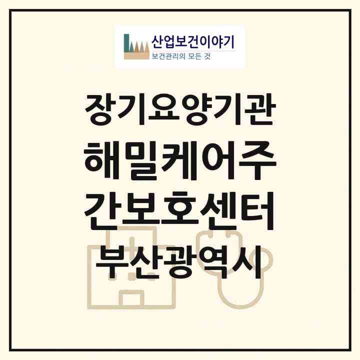 2026 해밀케어주간보호센터(부산 부산진구 당감동)|재가노인복지시설(방문요양·주야간보호)|주소·인력·정원·평가 정보