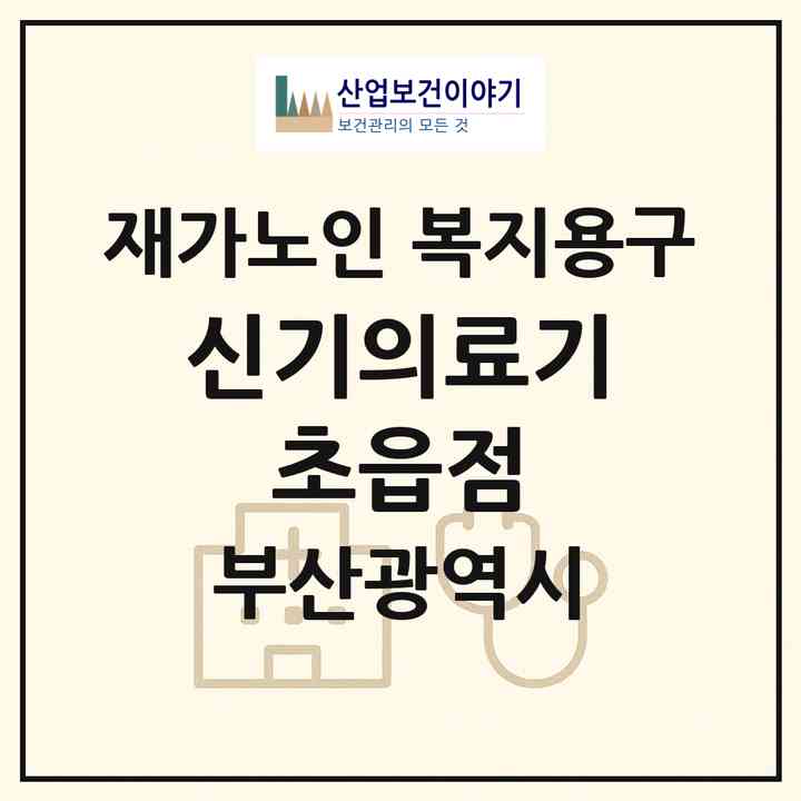2026 신기의료기 초읍점(부산 부산진구 초읍동)|재가노인복지시설 복지용구|주소·인력·정원·평가 정보