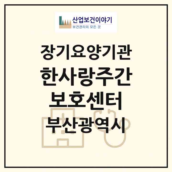 2026 한사랑주간보호센터(부산 부산진구 개금동)|재가노인복지시설(방문요양·주야간보호)|주소·인력·정원·평가 정보