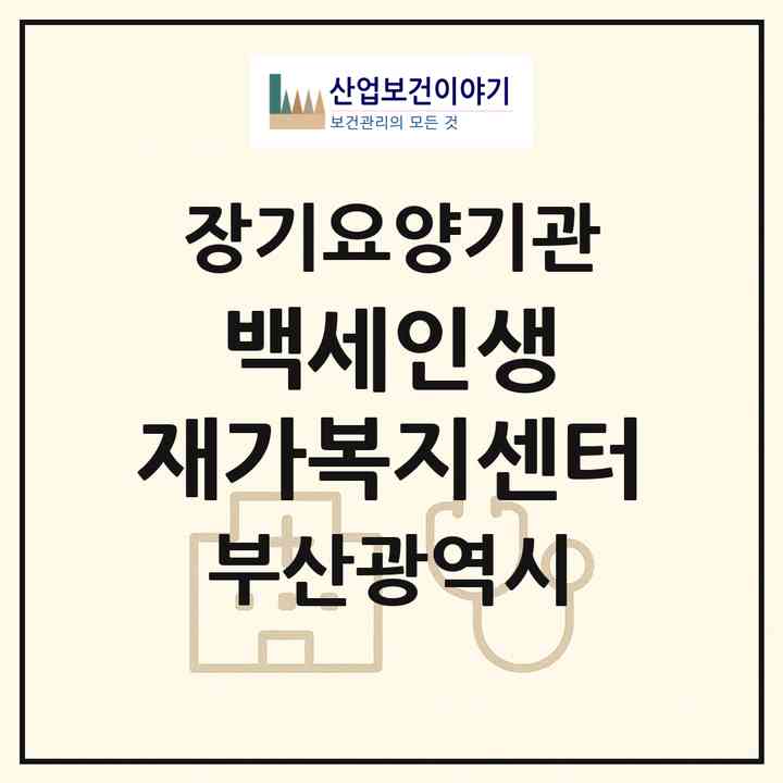 2026 백세인생 재가복지센터(부산 부산진구 부전동)|재가노인복지시설(방문목욕·방문요양)|주소·인력·정원·평가 정보