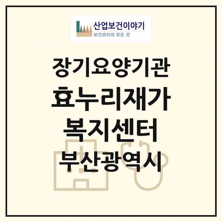 2026 효누리재가복지센터(부산 부산진구 연지동)|재가노인복지시설(방문목욕·방문요양)|주소·인력·정원·평가 정보