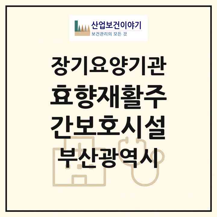 2026 효향재활주간보호시설(부산 부산진구 부암동)|재가노인복지시설(방문요양·주야간보호)|주소·인력·정원·평가 정보