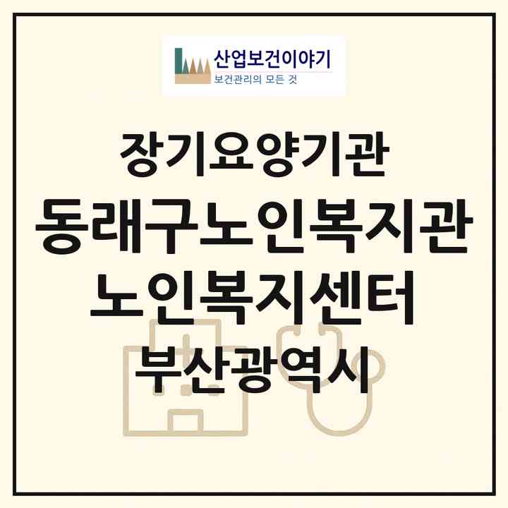 2026 동래구노인복지관 노인복지센터(부산 동래구 명륜동)|재가노인복지시설(방문요양·주야간보호)|주소·인력·정원·평가 정보