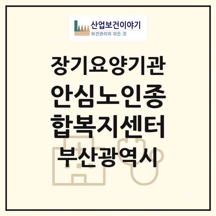 2026 안심노인종합복지센터(부산 동래구 온천동)|재가노인복지시설(단기보호·방문요양·주야간보호)|주소·인력·정원·평가 정보