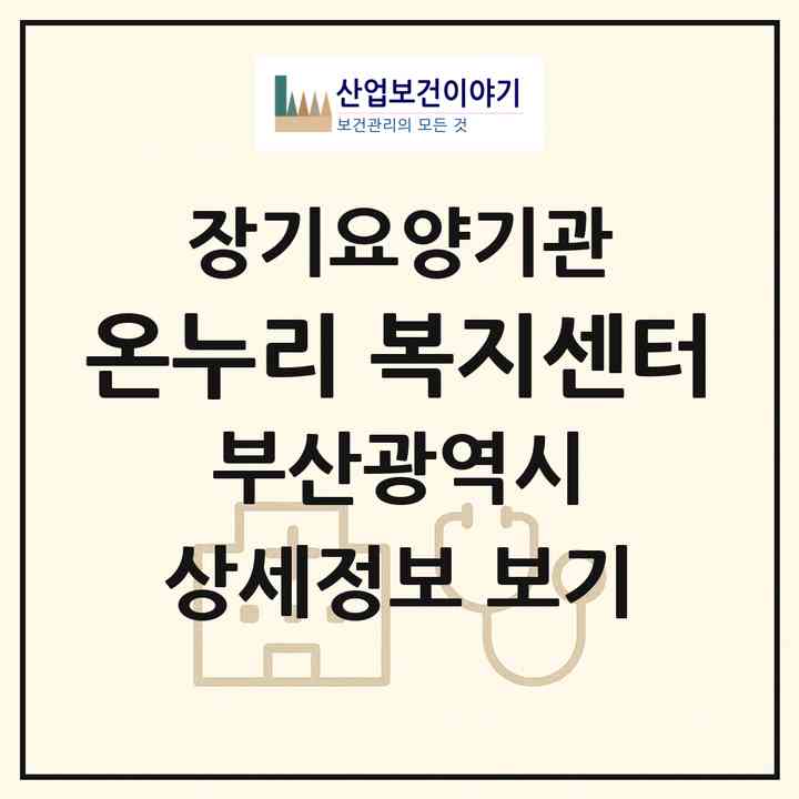 2026 온누리 복지센터(부산 동래구 복천동)|재가노인복지시설(방문목욕·방문요양·주야간보호)|주소·인력·정원·평가 정보