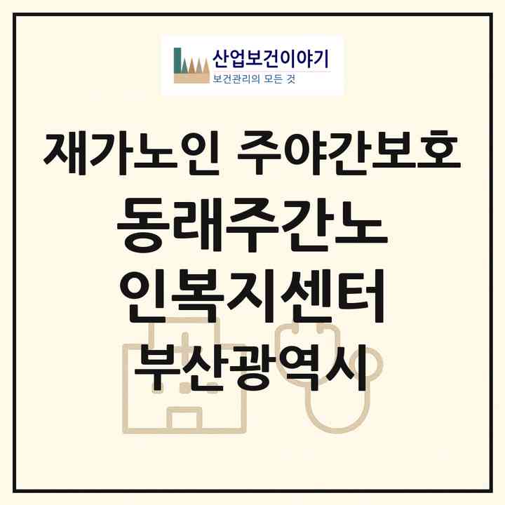 2026 동래주간노인복지센터(부산 동래구 명장동)|재가노인복지시설 주야간보호|주소·인력·정원·평가 정보