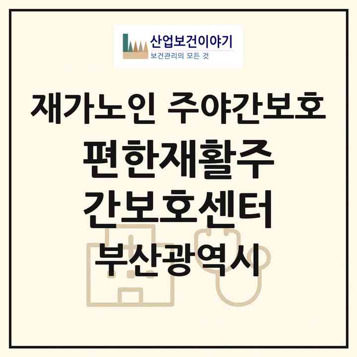2026 편한재활주간보호센터(부산 동래구 안락동)|재가노인복지시설 주야간보호|주소·인력·정원·평가 정보