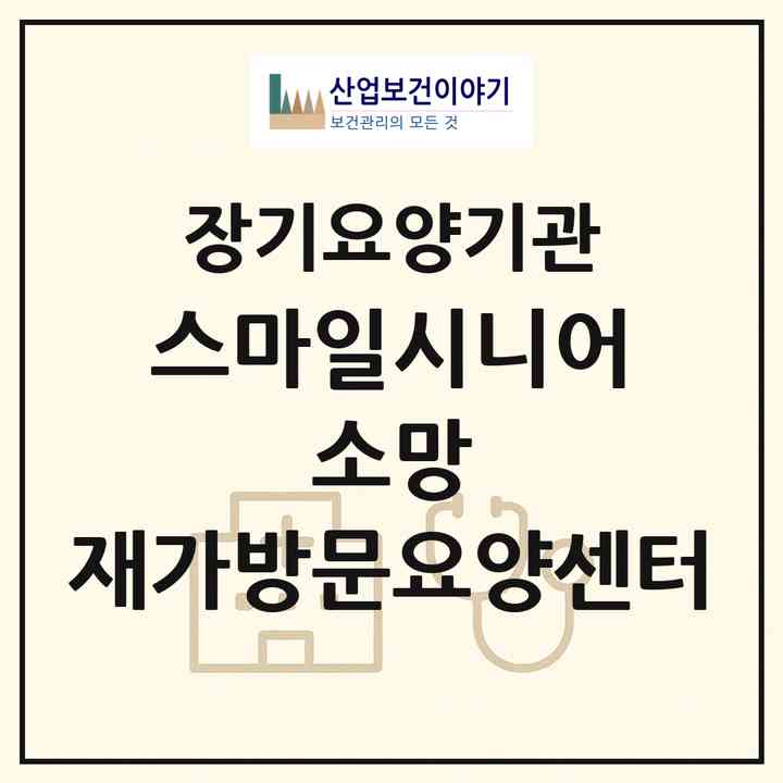 2026 스마일시니어 소망 재가방문요양센터(부산 동래구 안락동)|재가노인복지시설(방문목욕·방문요양)|주소·인력·정원·평가 정보