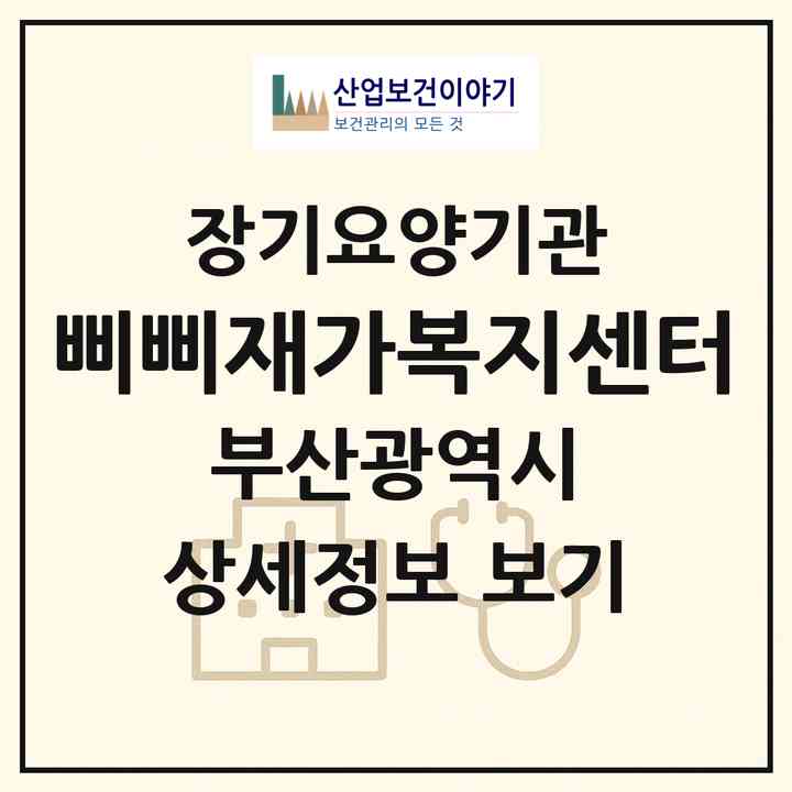 2026 삐삐재가복지센터(부산 동래구 안락동)|재가노인복지시설(방문목욕·방문요양)|주소·인력·정원·평가 정보