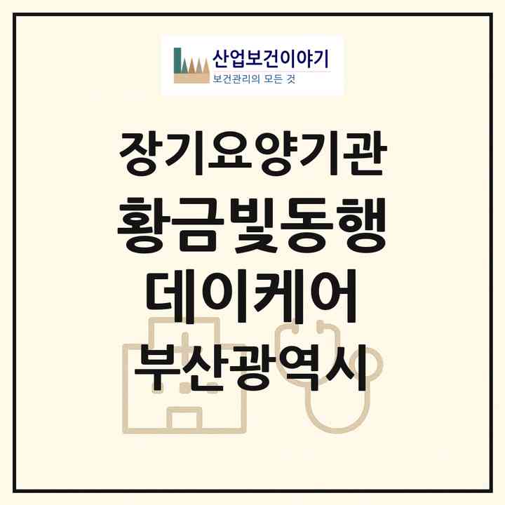 2026 황금빛동행데이케어(부산 동래구 사직동)|재가노인복지시설(방문목욕·방문요양·주야간보호)|주소·인력·정원·평가 정보