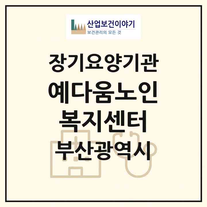 2026 예다움노인복지센터(부산 동래구 안락동)|재가노인복지시설(방문목욕·방문요양)|주소·인력·정원·평가 정보