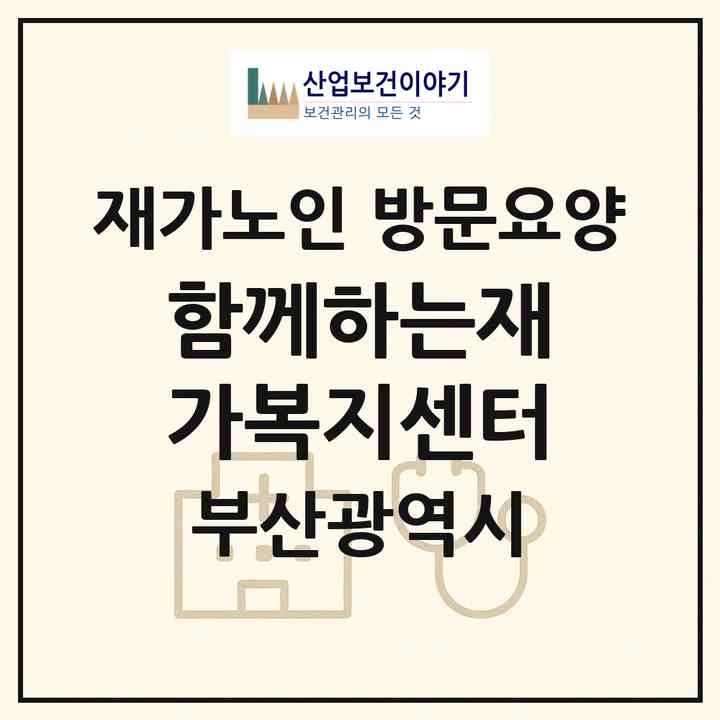 2026 함께하는재가복지센터(부산 동래구 안락동)|재가노인복지시설 방문요양|주소·인력·정원·평가 정보