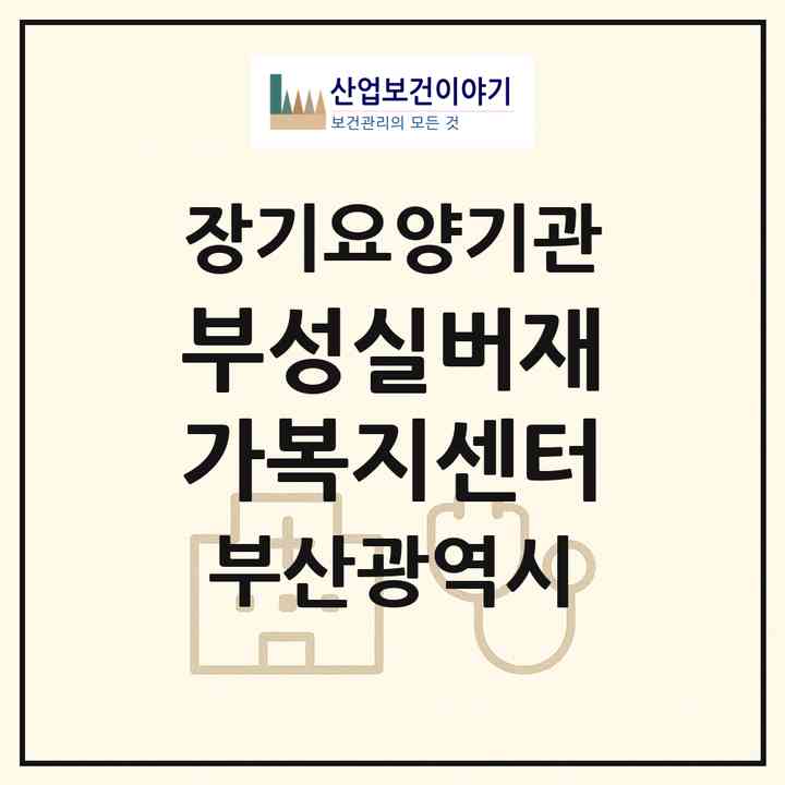 2026 부성실버재가복지센터(부산 동래구 안락동)|재가노인복지시설(방문목욕·방문요양)|주소·인력·정원·평가 정보