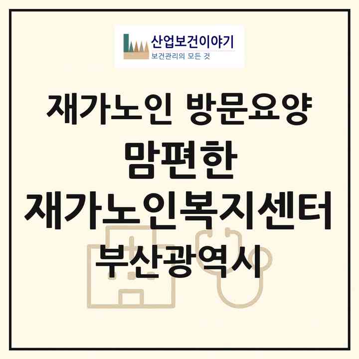 2026 맘편한 재가노인복지센터(부산 동래구 온천동)|재가노인복지시설 방문요양|주소·인력·정원·평가 정보