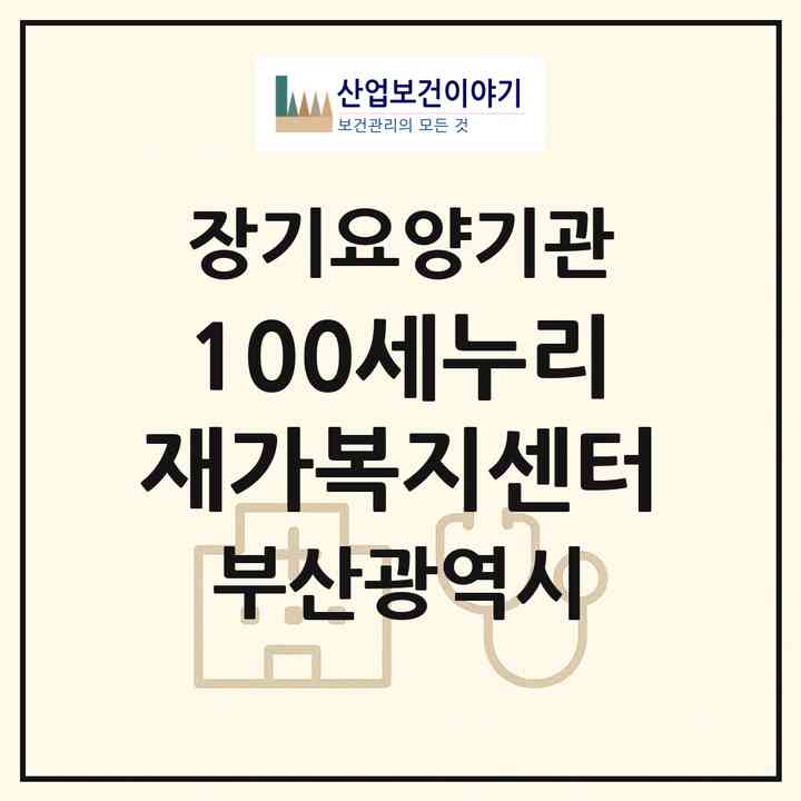 2026 100세누리 재가복지센터(부산 동래구 명장동)|재가노인복지시설(방문목욕·방문요양)|주소·인력·정원·평가 정보