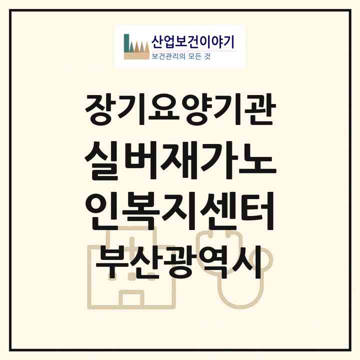 2026 실버재가노인복지센터(부산 동래구 온천동)|재가노인복지시설(방문목욕·방문요양)|주소·인력·정원·평가 정보