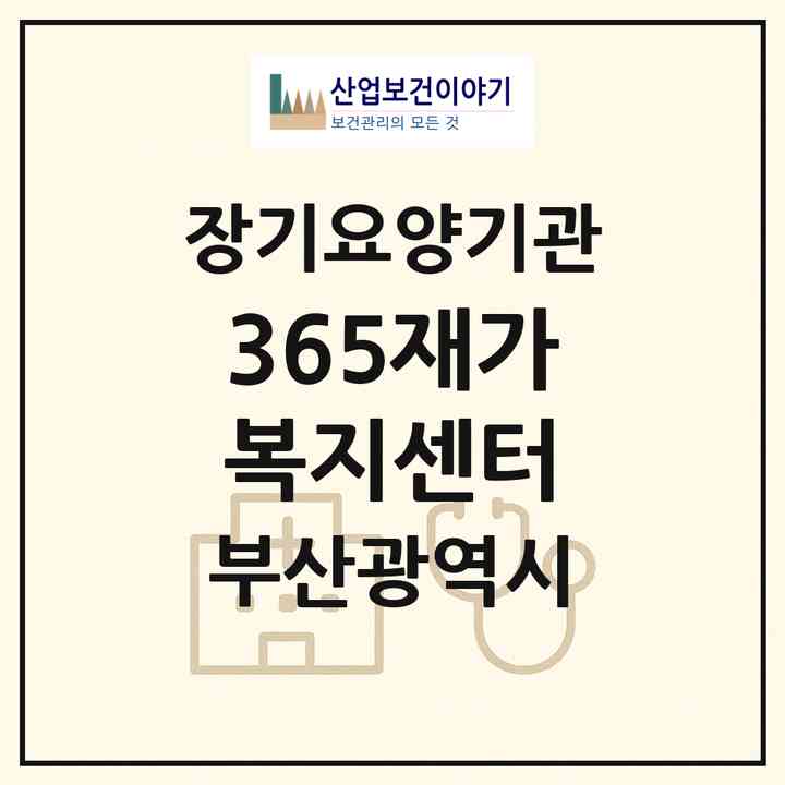 2026 365재가복지센터(부산 동래구 낙민동)|재가노인복지시설(방문목욕·방문요양)|주소·인력·정원·평가 정보