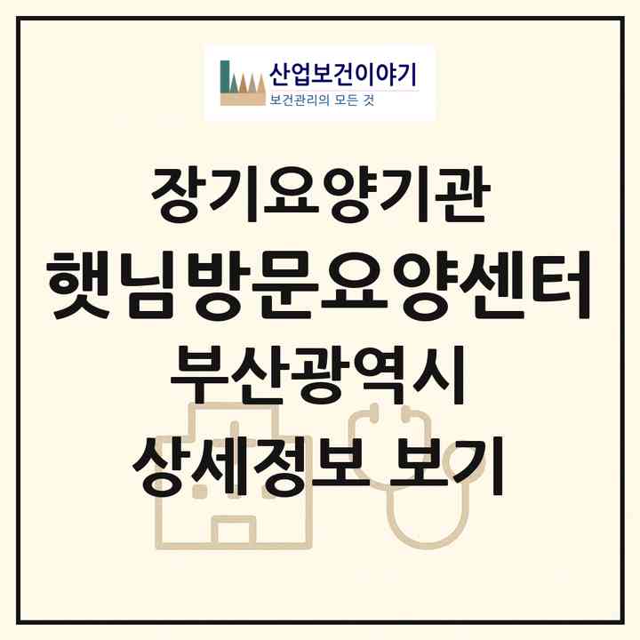 2026 햇님방문요양센터(부산 동래구 낙민동)|재가노인복지시설(방문목욕·방문요양)|주소·인력·정원·평가 정보