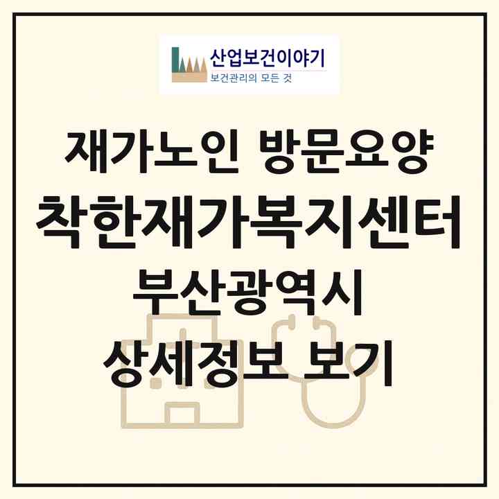 2026 착한재가복지센터(부산 동래구 안락동)|재가노인복지시설 방문요양|주소·인력·정원·평가 정보