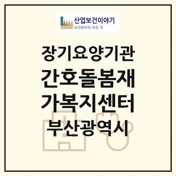 2026 간호돌봄재가복지센터(부산 동래구 사직동)|재가노인복지시설(방문간호·방문목욕·방문요양)|주소·인력·정원·평가 정보