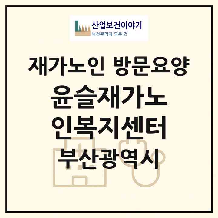 2026 윤슬재가노인복지센터(부산 동래구 복천동)|재가노인복지시설 방문요양|주소·인력·정원·평가 정보