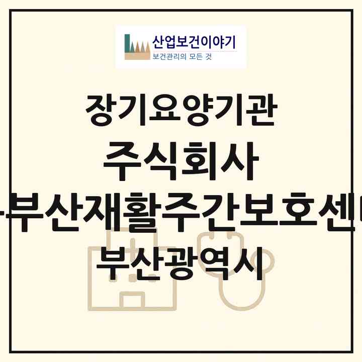 2026 주식회사 동부산재활주간보호센터(부산 동래구 안락동)|재가노인복지시설(방문요양·주야간보호)|주소·인력·정원·평가 정보