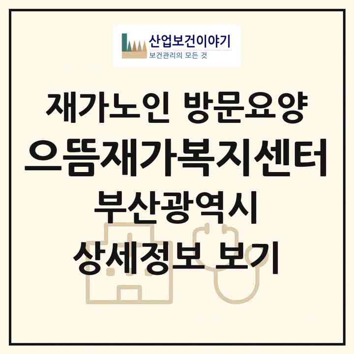 2026 으뜸재가복지센터(부산 동래구 명장동)|재가노인복지시설 방문요양|주소·인력·정원·평가 정보
