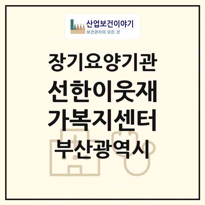 2026 선한이웃재가복지센터(부산 동래구 수안동)|재가노인복지시설(방문목욕·방문요양)|주소·인력·정원·평가 정보