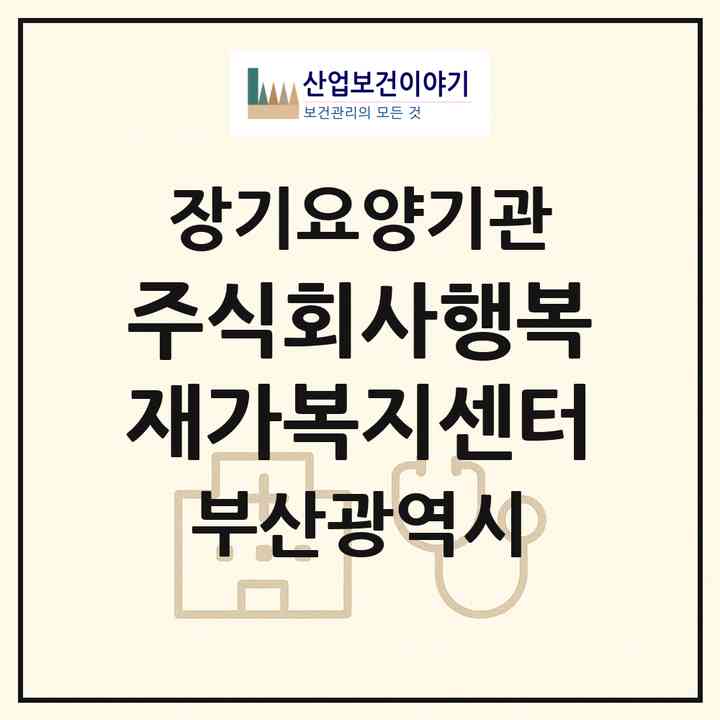 2026 주식회사행복재가복지센터(부산 동래구 수안동)|재가노인복지시설(방문목욕·방문요양)|주소·인력·정원·평가 정보
