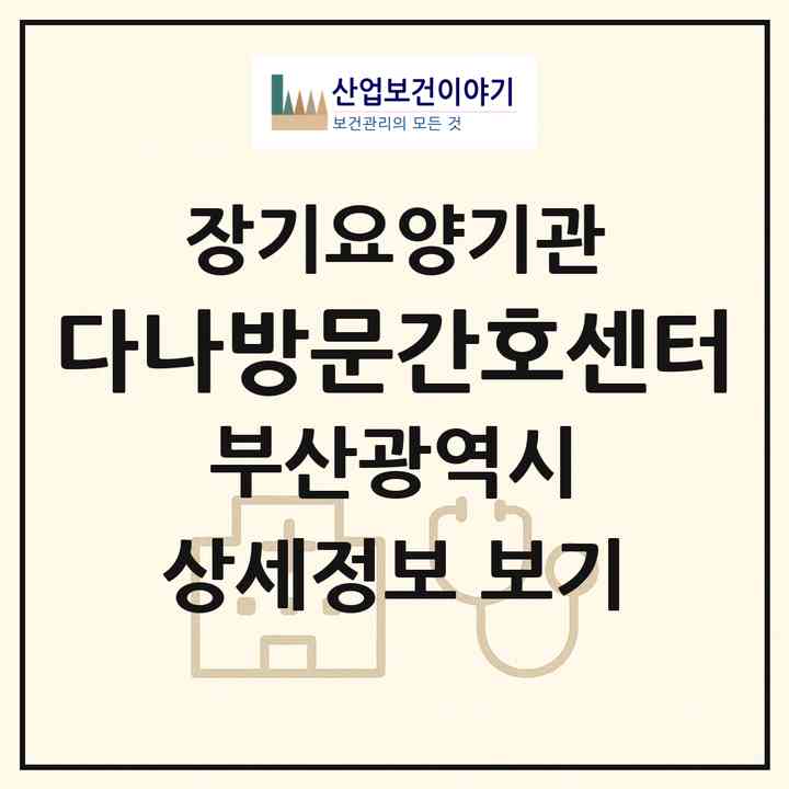 2026 다나방문간호센터(부산 동래구 명장동)|재가노인복지시설(방문간호·방문요양)|주소·인력·정원·평가 정보