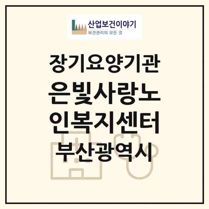 2026 은빛사랑노인복지센터(부산 동래구 사직동)|재가노인복지시설(방문목욕·방문요양)|주소·인력·정원·평가 정보
