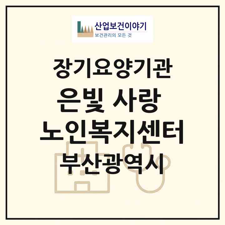 2026 은빛 사랑 노인복지센터(부산 동래구 온천동)|재가노인복지시설(방문목욕·방문요양)|주소·인력·정원·평가 정보