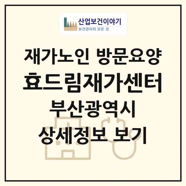 2026 효드림재가센터(부산 동래구 수안동)|재가노인복지시설 방문요양|주소·인력·정원·평가 정보