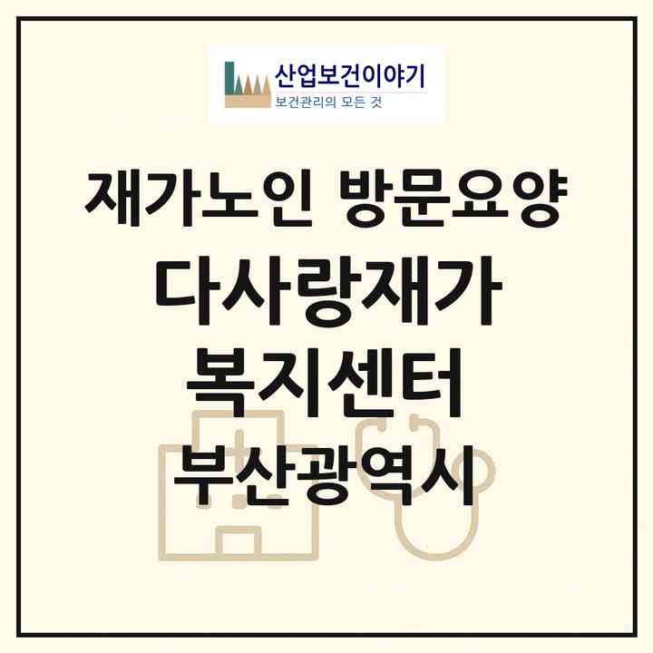 2026 다사랑재가복지센터(부산 동래구 온천동)|재가노인복지시설 방문요양|주소·인력·정원·평가 정보