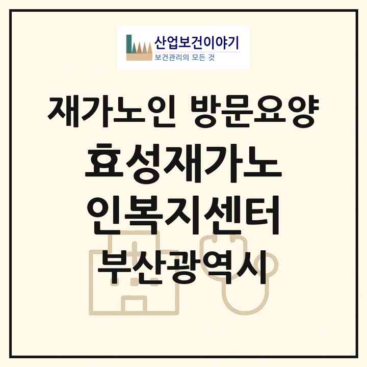 2026 효성재가노인복지센터(부산 동래구 안락동)|재가노인복지시설 방문요양|주소·인력·정원·평가 정보