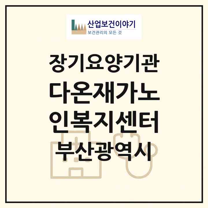 2026 다온재가노인복지센터(부산 동래구 안락동)|재가노인복지시설(방문목욕·방문요양)|주소·인력·정원·평가 정보