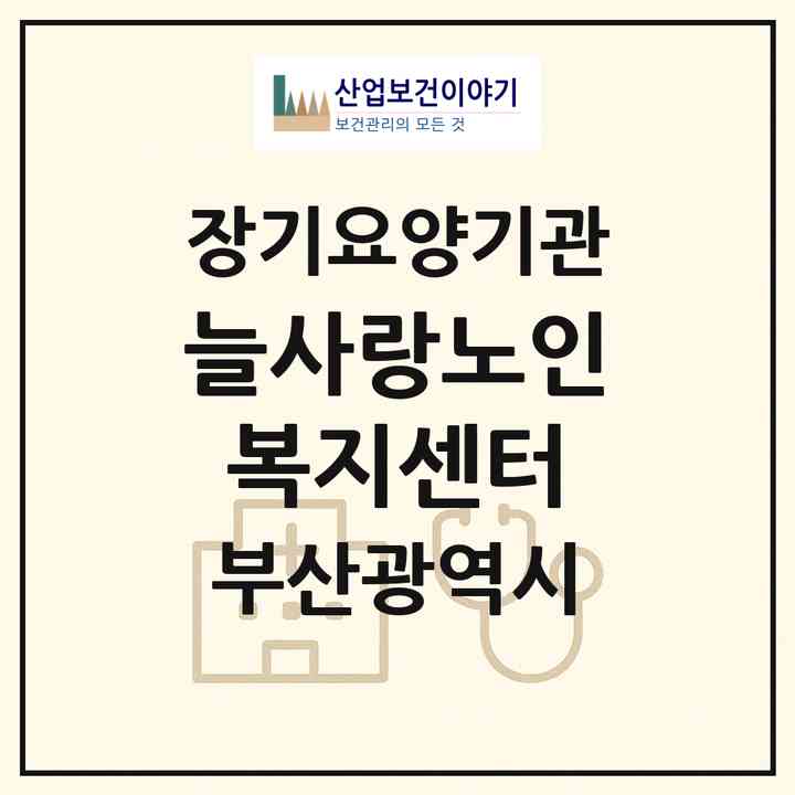 2026 늘사랑노인복지센터(부산 동래구 온천동)|재가노인복지시설(방문목욕·방문요양)|주소·인력·정원·평가 정보