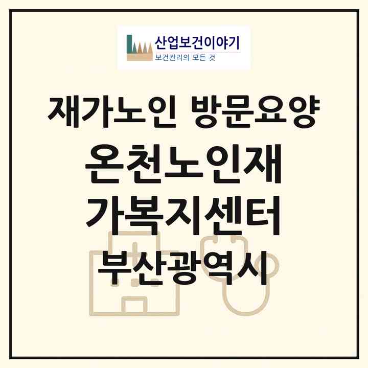 2026 온천노인재가복지센터(부산 동래구 온천동)|재가노인복지시설 방문요양|주소·인력·정원·평가 정보