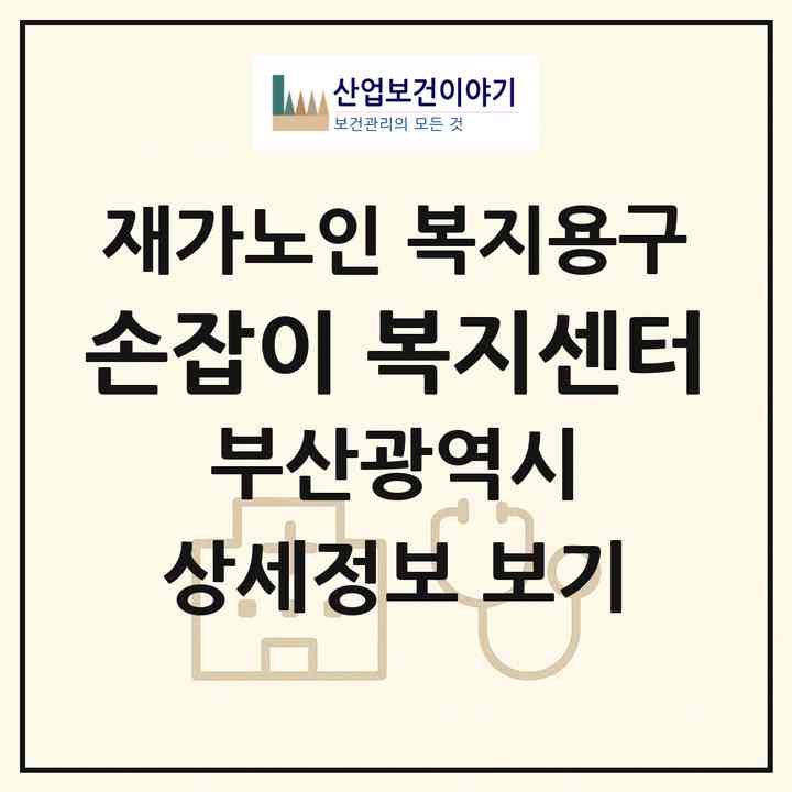 2026 손잡이 복지센터(부산 동래구 온천동)|재가노인복지시설 복지용구|주소·인력·정원·평가 정보