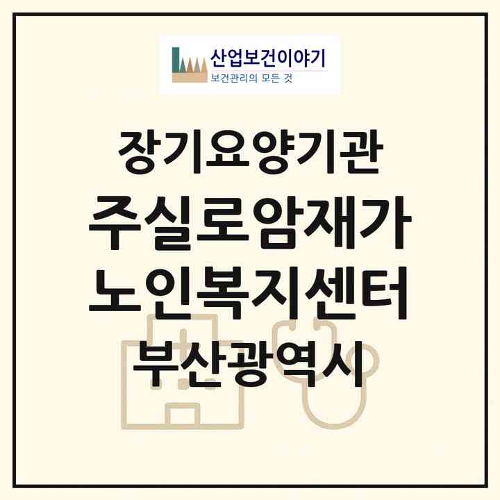 2026 (주)실로암재가노인복지센터(부산 동래구 안락동)|재가노인복지시설(방문목욕·방문요양)|주소·인력·정원·평가 정보