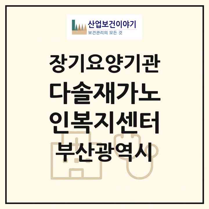 2026 다솔재가노인복지센터(부산 동래구 복천동)|재가노인복지시설(방문목욕·방문요양)|주소·인력·정원·평가 정보