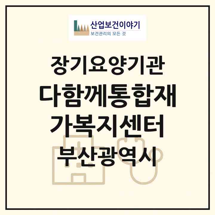 2026 다함께통합재가복지센터(부산 동래구 수안동)|재가노인복지시설(방문간호·방문목욕·방문요양)|주소·인력·정원·평가 정보
