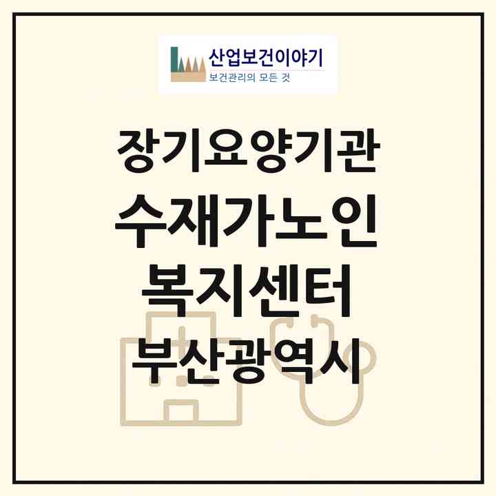 2026 수재가노인복지센터(부산 동래구 사직동)|재가노인복지시설(방문목욕·방문요양)|주소·인력·정원·평가 정보