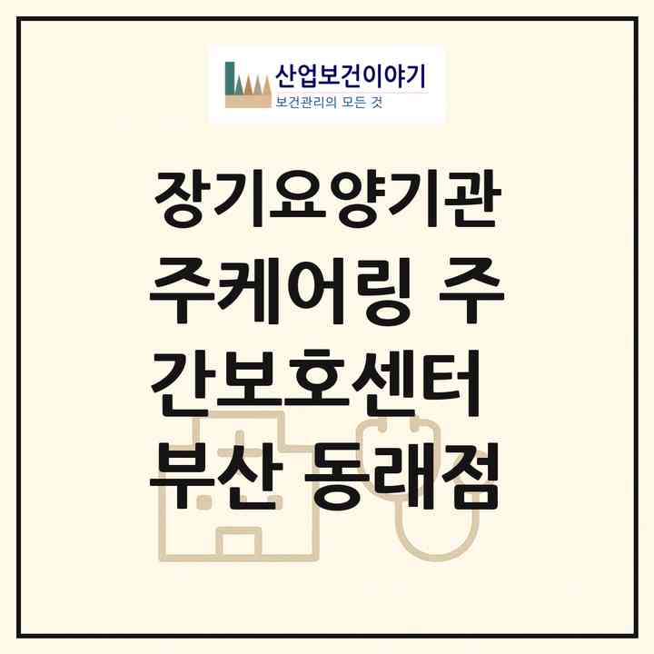 2026 (주)케어링 주간보호센터 부산 동래점(부산 동래구 안락동)|재가노인복지시설(방문목욕·방문요양·주야간보호)|주소·인력·정원·평가 정보