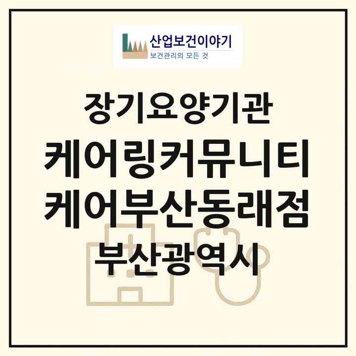 2026 케어링커뮤니티케어부산동래점(부산 동래구 안락동)|재가노인복지시설(방문목욕·방문요양·주야간보호)|주소·인력·정원·평가 정보