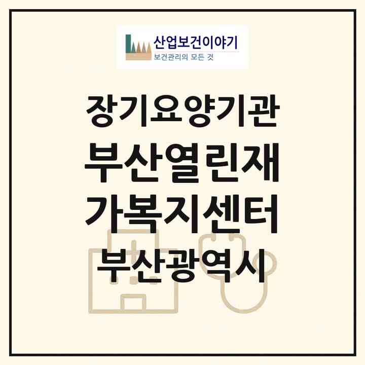 2026 부산열린재가복지센터(부산 동래구 사직동)|재가노인복지시설(방문간호·방문요양)|주소·인력·정원·평가 정보